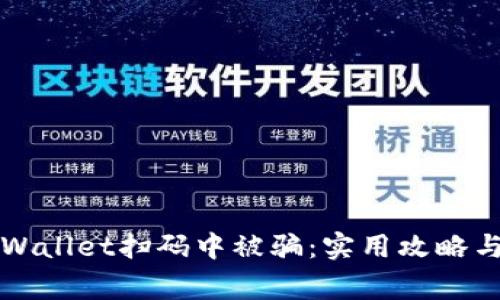 如何防止在TPWallet扫码中被骗：实用攻略与常见问题解答