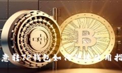 欧意转TP钱包如何快速使用