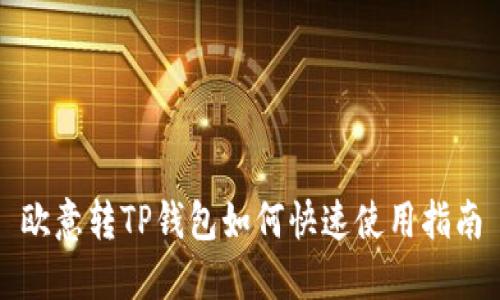 欧意转TP钱包如何快速使用指南
