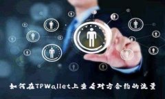 如何在TPWallet上查看对方合