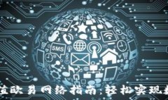   TPWallet充值欧易网络指南