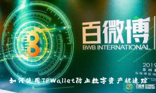 如何使用TPWallet防止数字资产被追踪
