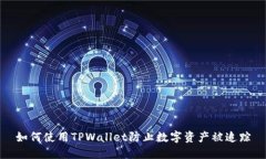 如何使用TPWallet防止数字资