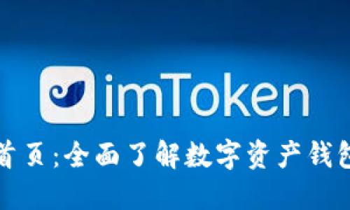 TPWallet官网首页：全面了解数字资产钱包的安全与便捷