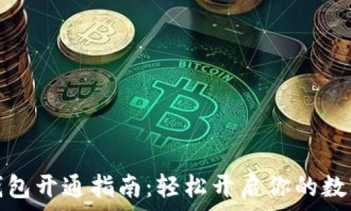  
数字货币钱包开通指南：轻松开启你的数字资产之旅