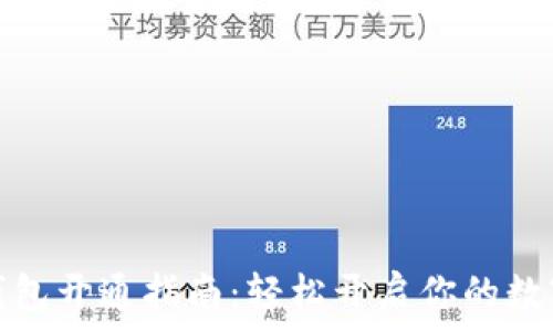   
数字货币钱包开通指南：轻松开启你的数字资产之旅