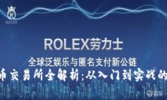 FTX虚拟币交易所全解析：