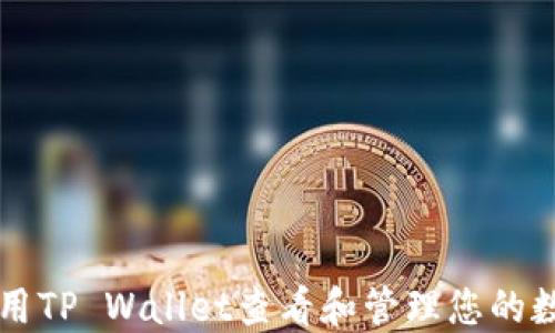
如何使用TP Wallet查看和管理您的数字货币