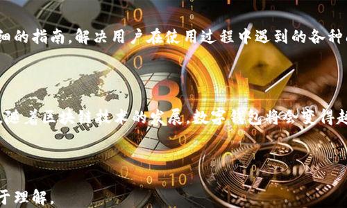 
baoziTPWallet邀请好友的好处及使用指南/baozi

TPWallet, 邀请好友, 区块链, 数字钱包/guanjianci

### 内容主体大纲

1. **引言**
   - TPWallet简介
   - 邀请好友的基本概念

2. **为什么选择TPWallet**
   - 安全性
   - 用户友好界面
   - 多种数字货币支持

3. **TPWallet的邀请好友机制**
   - 邀请流程
   - 奖励机制

4. **邀请好友的好处**
   - 个人收益
   - 社区奖励
   - 增加使用者数量的优势

5. **如何有效邀请好友**
   - 推广策略
   - 使用社交平台
   - 提供价值的推荐理由

6. **常见问题解答**
   - 问题及详细解答

7. **结束语**
   - 总结邀请好友的好处
   - 未来展望

---

### 正文内容

#### 1. 引言

近年来，数字钱包的使用逐渐成为一种趋势。其中，TPWallet凭借其安全性和便捷性，吸引了大量用户。那么，如果你已经使用TPWallet，是否想过邀请好友一同加入？在这篇文章中，我们将探讨TPWallet邀请好友的好处及使用指南。

#### 2. 为什么选择TPWallet

首先，我们来看看TPWallet的优点。作为一个数字钱包，TPWallet不仅提供安全可靠的存储服务，还有一个用户友好的界面，不论是新手还是老手都能快速上手。而且，它支持多种数字货币，包括比特币、以太坊等，这意味着用户的选择更加多样。

#### 3. TPWallet的邀请好友机制

在TPWallet中，用户可以通过特定的邀请链接邀请朋友加入。此过程相对简单，只需分享链接即可。当好友成功注册并进行一定量的交易后，邀请者会获得相应的奖励。

#### 4. 邀请好友的好处

邀请好友不仅可以增加你自己的收益，还可以促进TPWallet社区的繁荣。当你的好友加入后，他们所进行的交易也会为你带来额外的奖励。此外，如果社区用户数量增加，TPWallet的使用也会更加广泛，进一步提升用户体验。

#### 5. 如何有效邀请好友

有效的邀请策略可以帮助你更快地增长团队。可以考虑利用社交媒体平台，如微信、QQ等，还可以通过线下推广活动来吸引更多人。同时，你要提供清晰可靠的推荐理由，让潜在用户了解TPWallet的优势。

#### 6. 常见问题解答

##### 1. 如何获取邀请链接？

要获取TPWallet的邀请链接，用户只需登录钱包账号，通常会在个人账户的“邀请好友”选项中找到相关链接。点击后即可复制链接，分享给朋友。

##### 2. 邀请好友后，我能获得多少奖励？

TPWallet的奖励机制根据邀请的好友数量和他们在平台上的交易量来确定，具体数额可以在平台公告中查看。通常情况下，收益会随着好友的活跃度而有所变化。

##### 3. 如果好友未成功注册，该怎么办？

如果你的好友点击了邀请链接但未能完成注册，通常是不会产生奖励的。此时建议你可以主动与他们沟通，帮助其顺利完成注册。

##### 4. 邀请的好友有什么限制吗？

TPWallet对邀请的好友数量有限制，但具体规则可能会根据地区和时间有所不同，详细信息可在平台的用户协议中查看。

##### 5. 邀请活动是否有时间限制？

在很多情况下，邀请活动会设有时间期限。请留意TPWallet的官方公告，以确保你能在规定时间内参与活动。

##### 6. 邀请好友的最佳时机是什么？

邀请好友的最佳时机通常是在你首次体验到TPWallet的优势之后，最初的使用感受能够让你的推荐更有说服力。此外，节假日或平台推出新活动时也是一个好时机。

##### 7. 如果我在邀请过程中遇到问题，怎么办？

如在邀请过程中遇到问题，可以通过TPWallet的客服支持渠道获取帮助。一般来说，平台会提供详细的指南，解决用户在使用过程中遇到的各种问题。

#### 7. 结束语

总之，TPWallet的邀请好友机制不仅可以让你获得收益，还有助于扩大TPWallet的用户群体。未来，随着区块链技术的发展，数字钱包将会变得越发重要。欢迎大家加入TPWallet，共同享受这份区块链红利。

-----

以上内容围绕TPWallet邀请好友的好处进行了详细探讨，涵盖了使用指南、常见问题等信息，并易于理解。