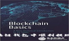 如何在区块链钱包中顺利
