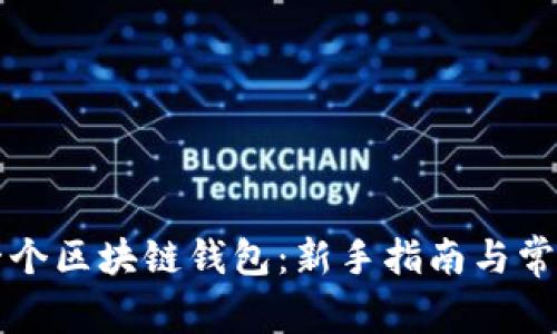 如何创建一个区块链钱包：新手指南与常见问题解析