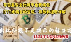 tpwallet转币出现余额不足提