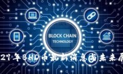 2021年BHD币最新消息与未来