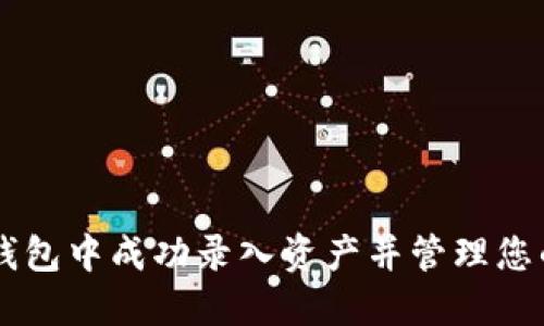 如何在TP钱包中成功录入资产并管理您的数字货币
