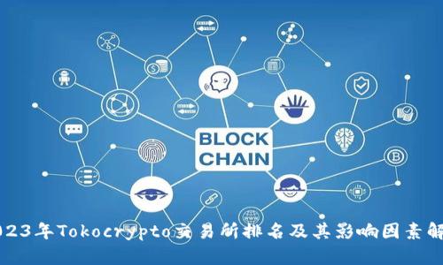 2023年Tokocrypto交易所排名及其影响因素解析