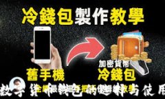 中国数字货币钱包的选择