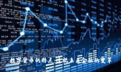 数字货币的特点：透视未