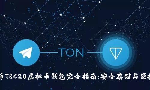 泰达币TRC20虚拟币钱包完全指南：安全存储与便捷交易