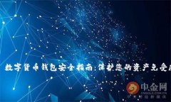     数字货币钱包安全指南