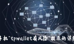   解决手机“tpwallet有风险