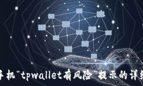   
解决手机“tpwallet有风险”提示的详细指南