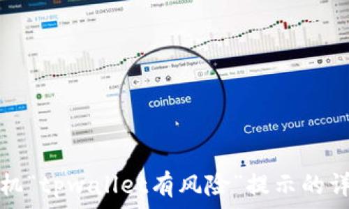   
解决手机“tpwallet有风险”提示的详细指南