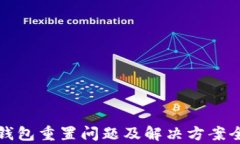 派币钱包重置问题及解决