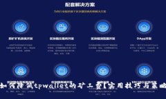 如何降低tpwallet的矿工费？