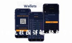区块链钱包的付款流程图