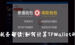 ### TPWallet税务解读：如何