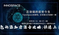 Metamask 钱包的添加方法全