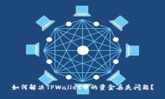 如何解决TPWallet中的资金丢