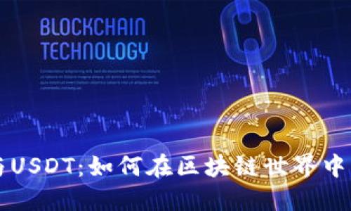 波场币与USDT：如何在区块链世界中相互作用