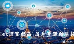 :tpwallet设置指南：简单步