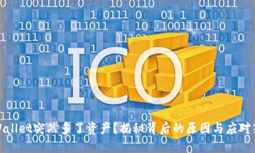 TPWallet突然多了资产？揭秘背后的原因与应对策略