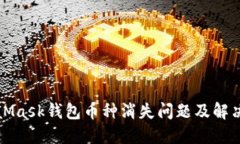 MetaMask钱包币种消失问题及