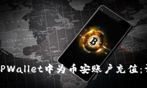 如何在TPWallet中为币安账户充值：详细指南