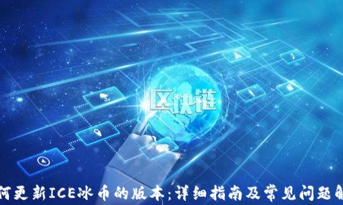 
如何更新ICE冰币的版本：详细指南及常见问题解答