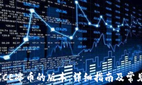 
如何更新ICE冰币的版本：详细指南及常见问题解答