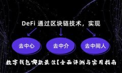 数字钱包哪款最佳？全面