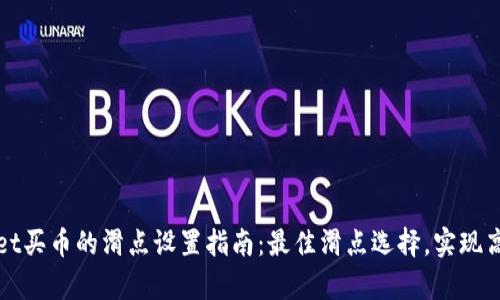 tpwallet买币的滑点设置指南：最佳滑点选择，实现高效交易
