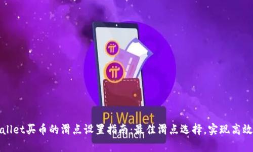 tpwallet买币的滑点设置指南：最佳滑点选择，实现高效交易