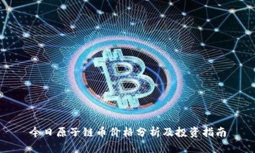今日原子链币价格分析及投资指南