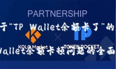 以下是关于“TP Wallet余额