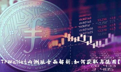 TPWallet内测版全面解析：如何获取与使用？