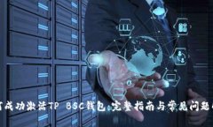 如何成功激活TP BSC钱包：