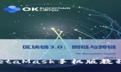 全面解读：MetaMask手机版教
