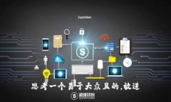 思考一个易于大众且的，