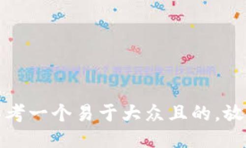 思考一个易于大众且的，放进