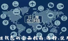 美国区块链钱包的全面指